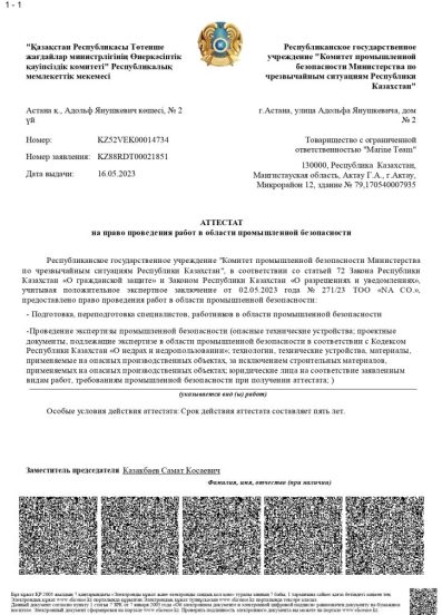 ПБ Аттестат на работы KZ52VEK00014734_ru до 16.05.28_page-0001